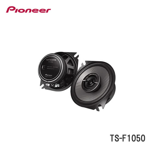 パイオニア TS-F1050 10cmコアキシャル2ウェイスピーカー
