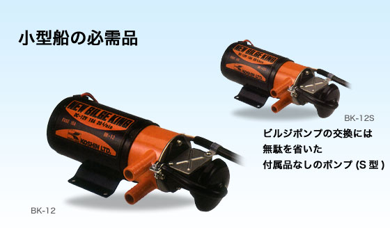 工進 コーシン ビルジポンプ ニュービルジーキング 口径15mm DC24V [BK-24]＜代引不可＞｜カー用品卸問屋　ニューフロンテア