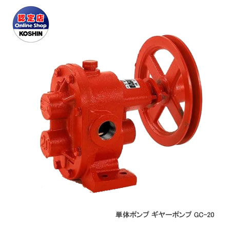 工進 コーシン ギヤーポンプ 口径20mm [GC-20]＜代引不可＞