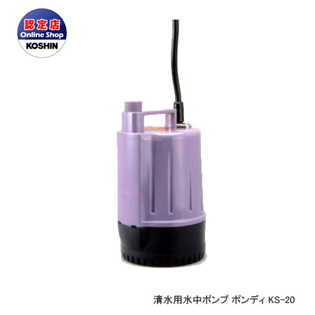 工進 コーシン 清水用水中ポンプ ポンディ 廉価タイプ 口径20mm 50W　50HZ/60HZ兼用 [KS-20]＜代引不可＞｜カー用品卸問屋　ニューフロンテア