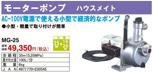 工進 モーターポンプ ハウスメイト MG-25