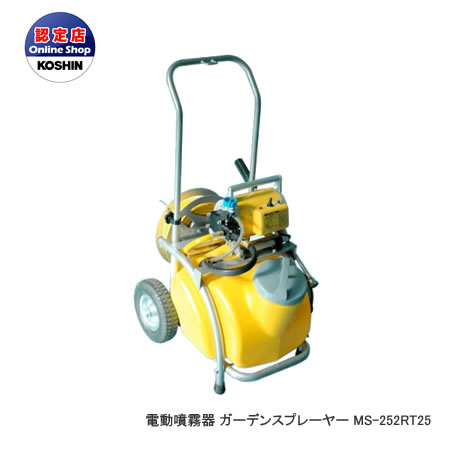 本店は 工進 コーシン 電動噴霧器 ガーデンスプレーヤーmsシリーズ 250w mホース 25lタンク キャリー付 Ms 252rt25 代引不可 今月限定 特別大特価 Psht Or Id