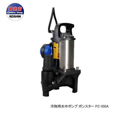 工進 コーシン 8時間連続使用可能　汚物用水中ポンプ ポンスター 自動運転タイプ 口径50mm 400W 50Hz用 ステンレス製 [PZ-550A]＜代引不可＞｜カー用品卸問屋　ニューフロンテア