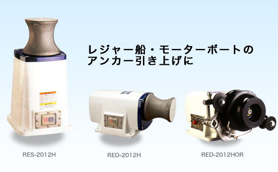 工進 コーシン ウインチ ミニカール 【アンカー引き上げ】 プレジャーボート用コンパクトタイプ 200W [RED-2012H]＜代引不可＞