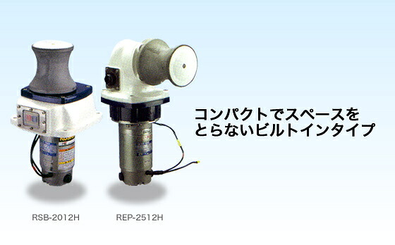 工進 コーシン ウインチ ミニカール ビルトインタイプ 200W ペンギン型 [REP-2012H]＜代引不可＞｜カー用品卸問屋　ニューフロンテア