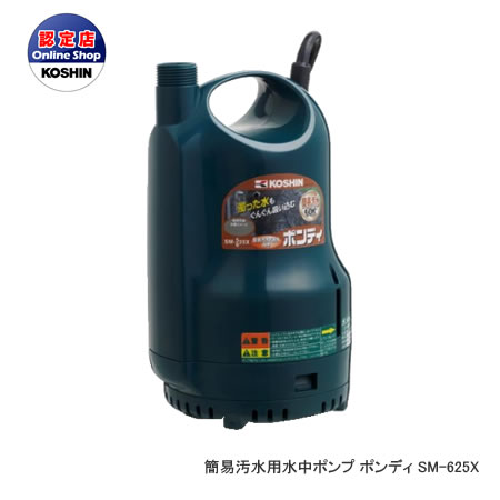 工進 コーシン 簡易汚水用水中ポンプ ポンディ 口径25mm 150W　60Hz用 SM-625X＜代引不可＞｜カー用品卸問屋　ニューフロンテア