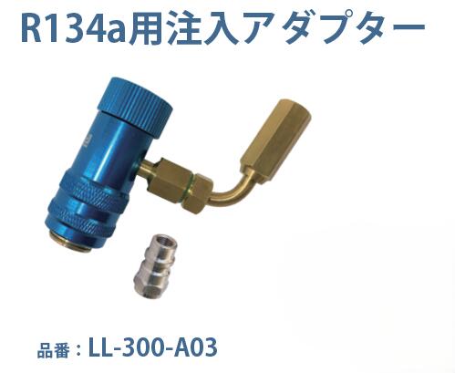 MOBILY モービリー R134a用 EZ-Jectカートリッジ蛍光剤注入アダプター SB式低圧 カプラ付き LL-300-A03|カー用品卸問屋 ニューフロンテア