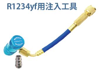 MOBILY モービリー PAG専用 Big EZ蛍光剤注入工具 R1234yf用 LL-400-BKA1234YF｜カー用品卸問屋　ニューフロンテア