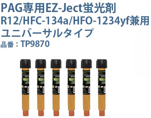 TRACERLINE (トレーサーライン) HFC134a/HFO1234yf兼用 PAG専用EZ-Jectカートリッジ蛍光剤(14ml&times;6本) TP9870-P6｜カー用品卸問屋　ニューフロンテア