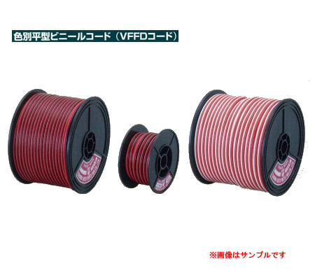 SAPI 色別平型ビニールコード（平行コード） VFFD0.75mm2 赤/白 100mスプール巻　【NF店】