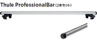 Thule スーリー キャリア プロフェッショナルキャリア 強化バーセット 120cm 390