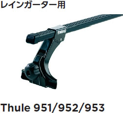 Thule スーリー キャリア ベースキャリア レインガータフットセット 20cm 952｜カー用品卸問屋　ニューフロンテア