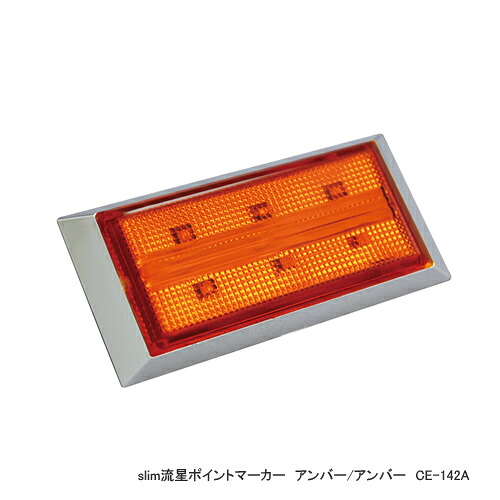 【10個セット】YAC 槌屋ヤック Slim 流星 ポイントマーカー アンバー/アンバー CE-142A｜カー用品卸問屋　ニューフロンテア