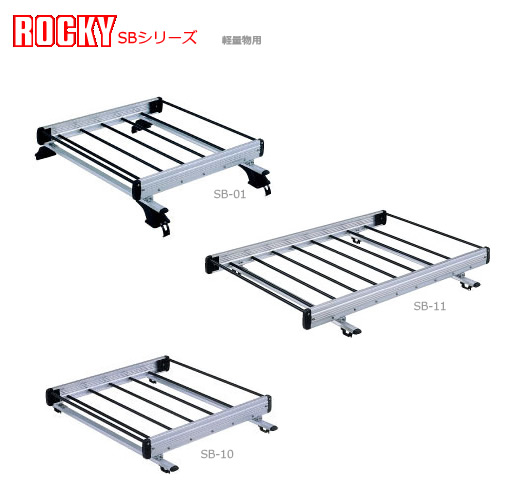 ロッキープラス ルーフキャリア [SB-01] 屋根のせタイプ 軽量物用 アルミ＋スチールパイプ オッティ｜カー用品卸問屋　ニューフロンテア
