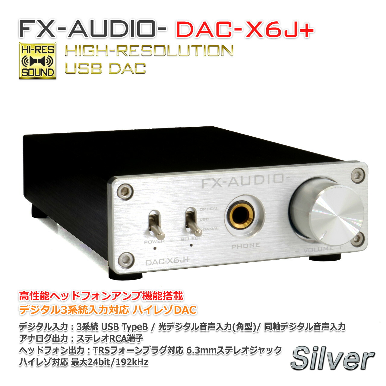 送料無料カード決済可能 デジタル USB 光 高性能ヘッドフォンアンプ搭載 FX-AUDIO- シルバー 192kHz 最大24bit 同軸  オプティカル DAC-X6J ハイレゾDAC オーディオ