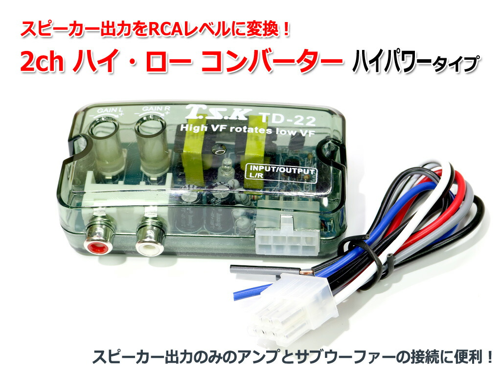 ハイ ロー コンバーター 2ch スピーカー出力をrcaライン出力に変換 ハイパワータイプ Educaps Com Br ハイ ロー コンバーター 2ch スピーカー出力をrcaライン出力に変換 ハイパワータイプ Educaps Com Br