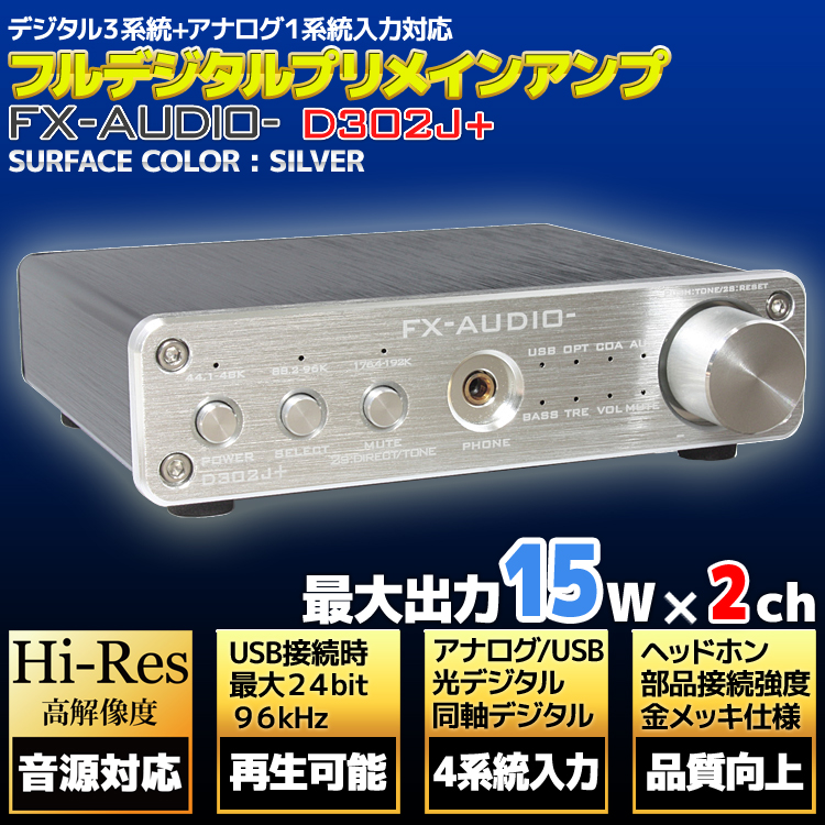 楽天市場 送料無料 Fx Audio D302j シルバー ハイレゾ対応デジタルアナログ4系統入力 フルデジタルアンプ Nfjストア 楽天市場店