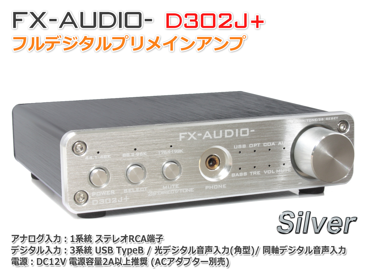 楽天市場 送料無料 Fx Audio D302j シルバー ハイレゾ対応デジタルアナログ4系統入力 フルデジタルアンプ Nfjストア 楽天市場店