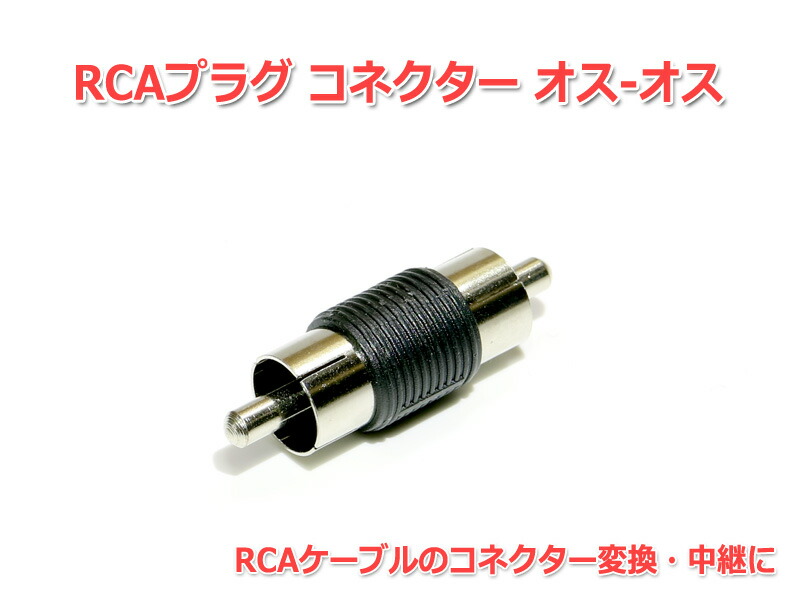 楽天市場】RCAプラグ プッシュターミナル 変換コネクター : NFJストア