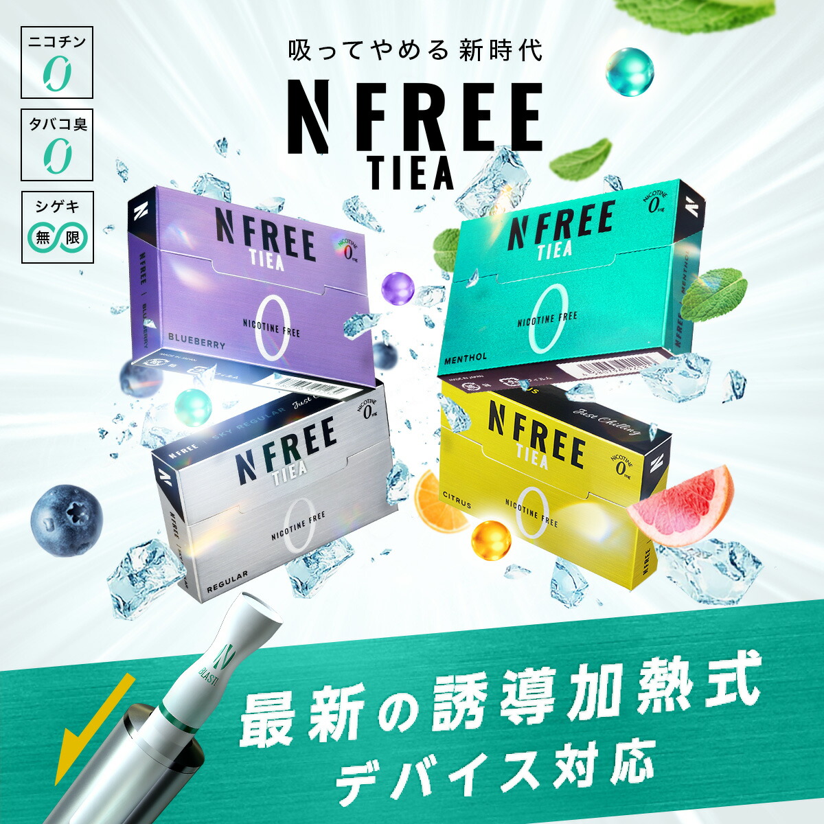 【公式店】＼楽天1位／ニコチンフリー NFREE TIEA  アイコスイルマ イルマ対応 全4種 スティック ニコチンゼロ 禁煙グッズ 加熱式 禁煙補助 メンソール 禁煙サポート 電子タバコ タール ニコチン0 エヌフリーティア 新製品