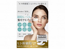 HITOKAN プレミアムアイマスク 60P 【容れもの売りわたす 120入】