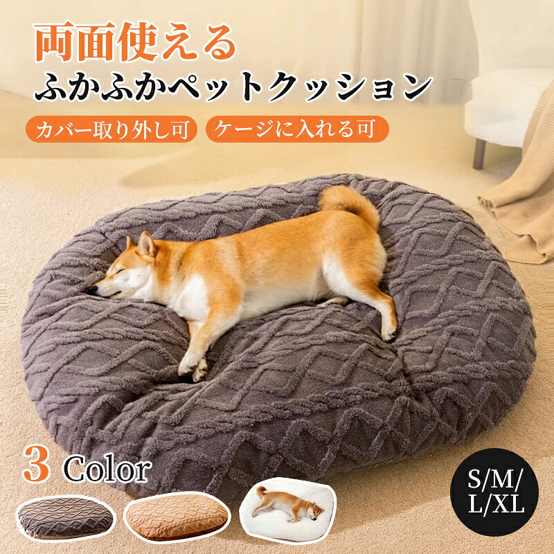 ペットクッション 犬クッション ペットベッド カバー取り外し可 洗える S M L XL 楕円形 フランネル もこもこ ふわふわ ふかふか 柔らかい 滑り止め 防寒 冬 リラックス 犬猫兼用 ペット用品 フランネル素材でもこもこ暖かく冬の防寒に最適 カバ