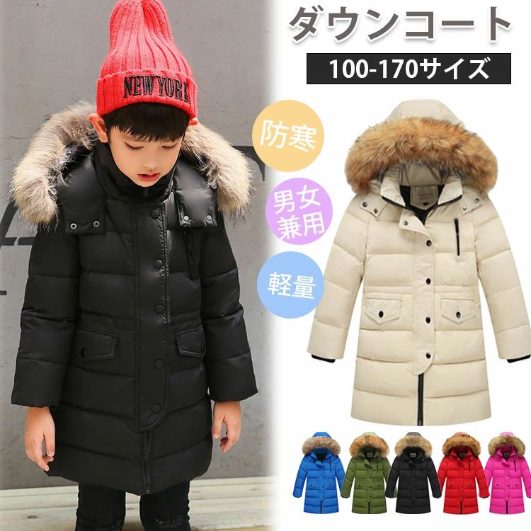 【期間限定！4/10 迄全店ポイント 5 倍】ダウンコート キッズ　子供服 女の子 男の子 ダウンコート ダウンジャケット ロング丈 フード付き ラクーンファー キッズ 防寒 秋冬 ジ