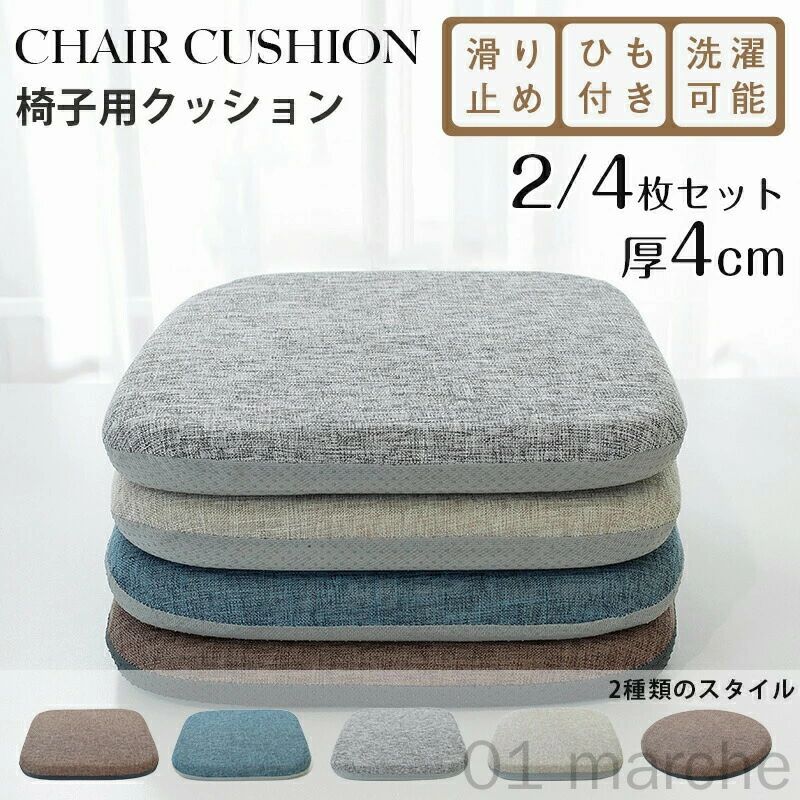楽天市場】【2枚セット】椅子用 クッション 4枚セット シート