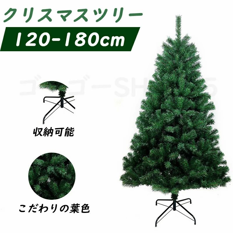 クリスマスツリー 120cm 150cm 180cm 送料無料 コンパクト収納可能 グリーン 豊富な枝数 おしゃれ 飾り リアル 高級感 クリスマスオーナメント 飾り付け クリスマスイベント 家庭用 店舗用 クリスマスプレゼント クリスマスディスプレイ の商品写真