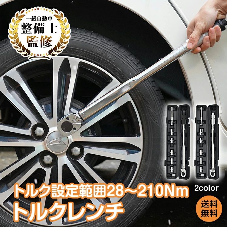 送料無料 トルクレンチ 210N 本体 タイヤ交換 自動車用 プレセット型 レンチ 車両 メンテナンス 範囲 28～210Nm ソケットセット 14mm 差込角対応 トルク調整可能 精密測定 工具セット 整備工具 修理工具 ホイール交換 DIY 作業工具