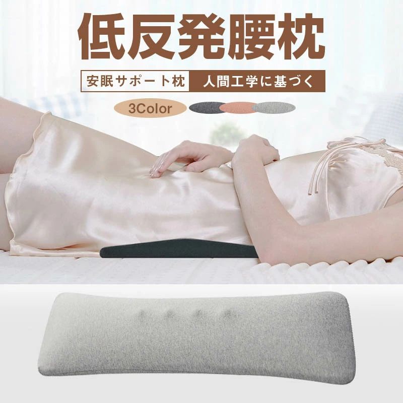 【楽天市場】腰枕 腰クッション 膝 枕 ランバーサポートカバー 腰まくら 睡眠腰枕 低反発 就寝用 腰痛改善グッズ 反り腰 枕 寝る時 健康 ...