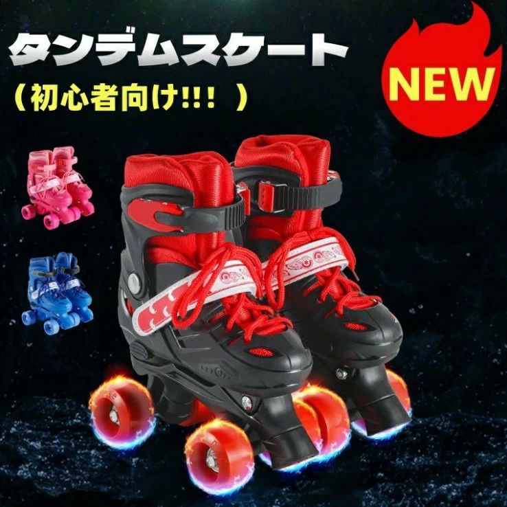 サイズ調整可能なキッズ・ジュニア用初心者ローラースケート 二列四輪で安定性が高く、入門向けに最適 安全設計で転倒しにくく、屋外遊びにぴったり ローラーブーツ・ローラーシューズとして楽しく履ける 体力向上にも役立ち、家族で楽しめる 成長に合わせてサイズ調整