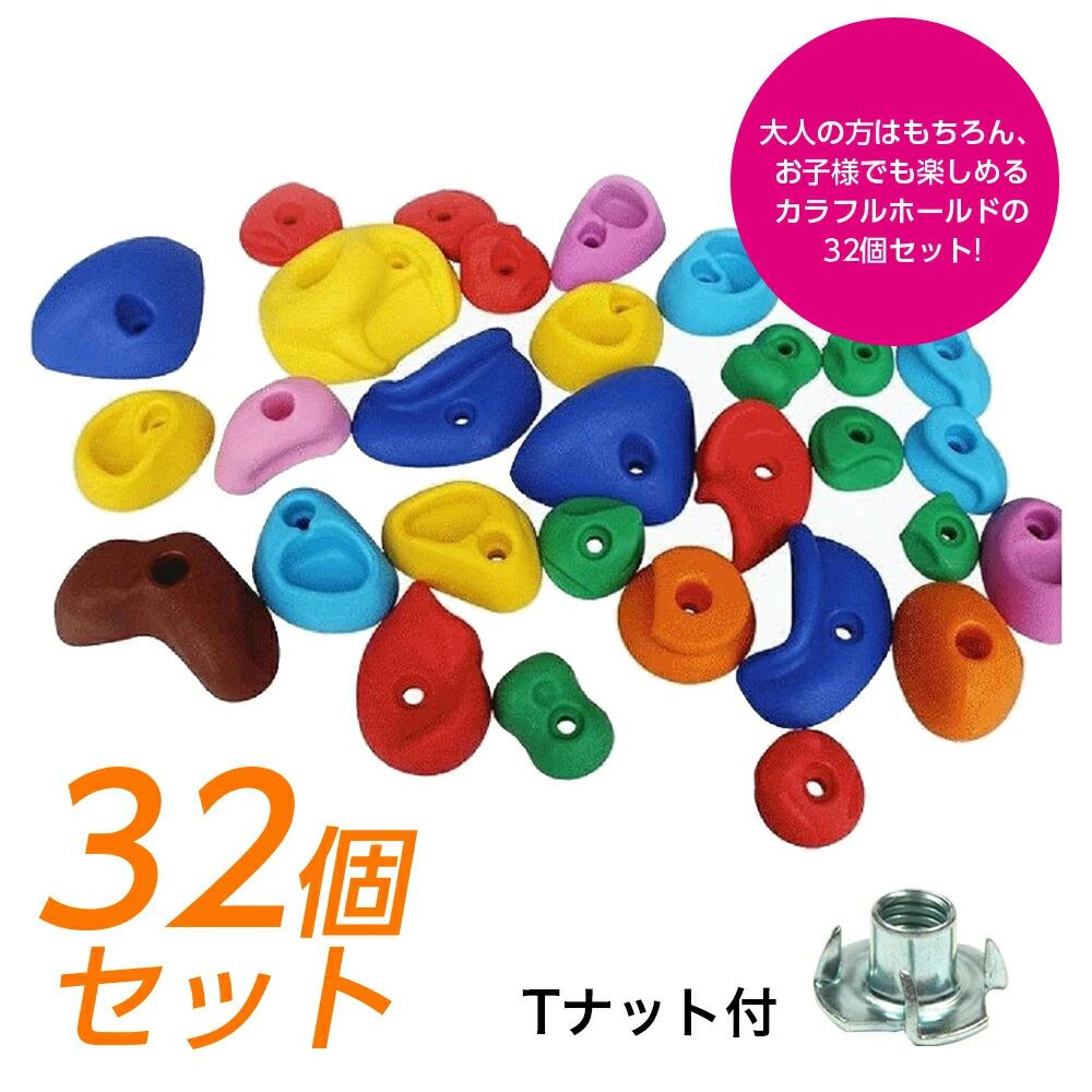 【期間限定！ポイント5倍！】クライミング ホールド 32個 ボルダリング ロック クライミングウォール クライミングホールド スポーツクライミング フリークライミング 壁設置用 トレーニング用 登攀練習 アウトドア 室内 取付簡単 子供用 大人用 滑り止