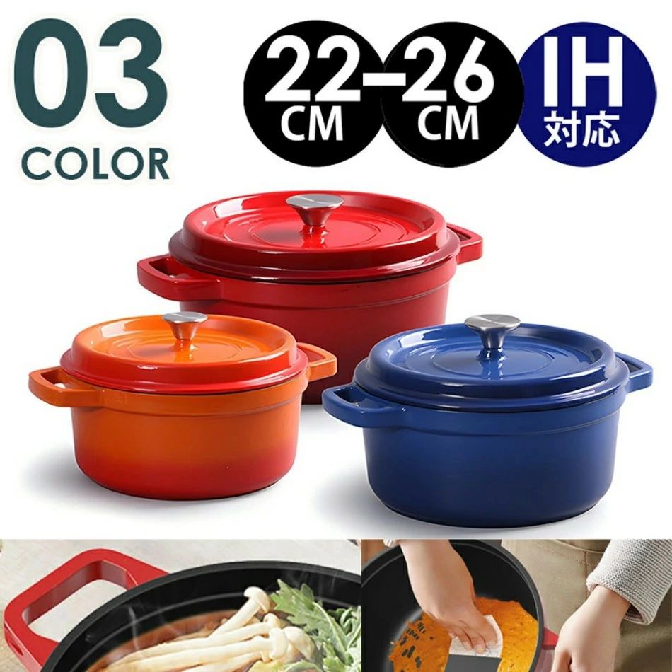 鋳物ホーロー鍋 22cm 24cm 26cm サイズ展開 ココットとしても使用可能 コージークックに適したデザイン IH ガスオーブン幅広く対応 鋳物鉄素材で熱効率抜群 無水調理が可能で旨みを閉じ込める 煮込みや蒸し料理に最適 安定した熱対流で美味しく仕
