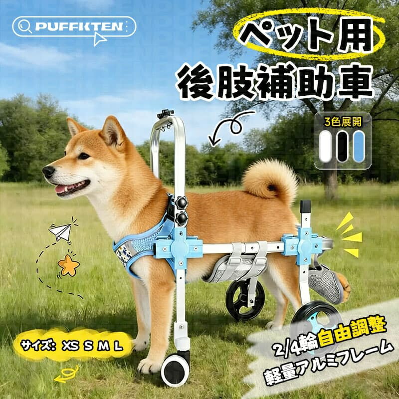 【期間限定！4/10 迄全店ポイント 5 倍】犬用車椅子 四輪 改良モデル【2026年改良版】軽量設計 安定構造 歩行補助 ペット用 リハビリ 介護用 サポート 中型犬 大型犬 対応 老犬 怪我 回復期 散歩用 ハーネス付き 体重分散 調整可能 高耐久