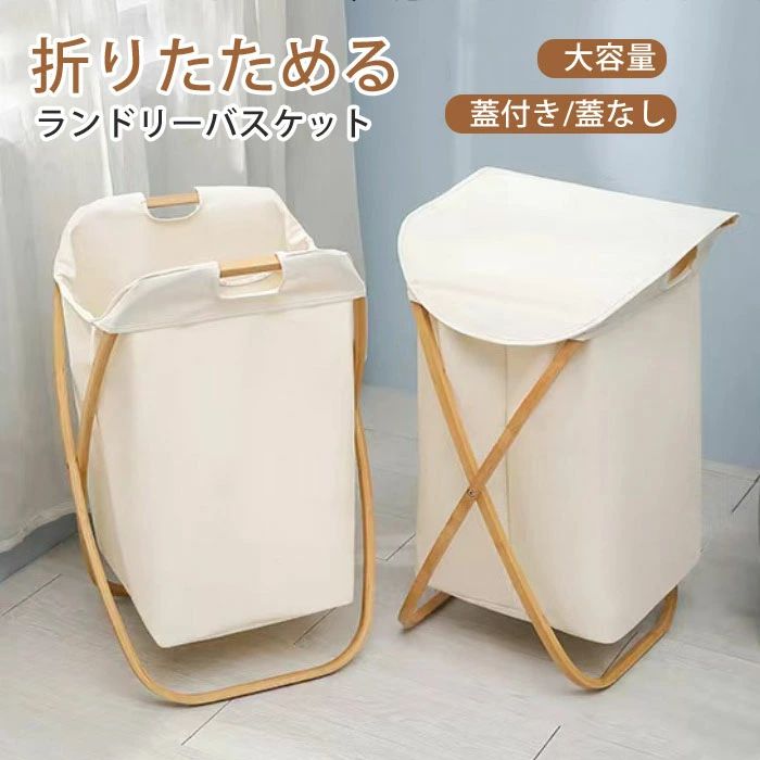 【期間限定！ポイント5倍！】ランドリーバスケット スリム 折りたたみ ランドリーボックス ふた付 大容量 バッグ ランドリーバッグ 収納ボックス 省スペース 洗濯物入れ リビング 洗面所 コンパクト 収納 おしゃれ シンプル