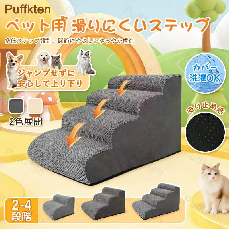 【楽天市場】ドッグ ステップ 犬 用 ペット ステップ 2段 3段 4段 踏み台 スロープ ソファー 用 階段 ペット 用 カバー 付き 洗濯 ...