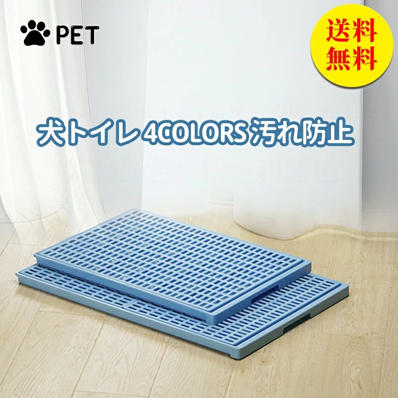 【期間限定！ポイント5倍！】犬用トイレ 特大サイズ トレー イタズラ防止 足濡れ防止 取り替え簡単 おしゃれ ペット用 レギュラーサイズ 清潔 衛生的 手入れしやすい 室内飼育 ニオイ対策 スリム 場所を取らない 使い勝手抜群のペットトイレ