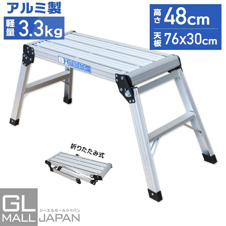 【期間限定！ポイント5倍！】[翌日発送]りたたみ式 踏み台 アルミ製 耐荷重 150kg 天板高さ 48cm 足場 作業台 洗車台 アルミ脚立 ホームステップ はしご ハシゴ 梯子 アルミ 軽量アルミ素材を採用し持ち運びが容易で、滑り止め加工が施され安全