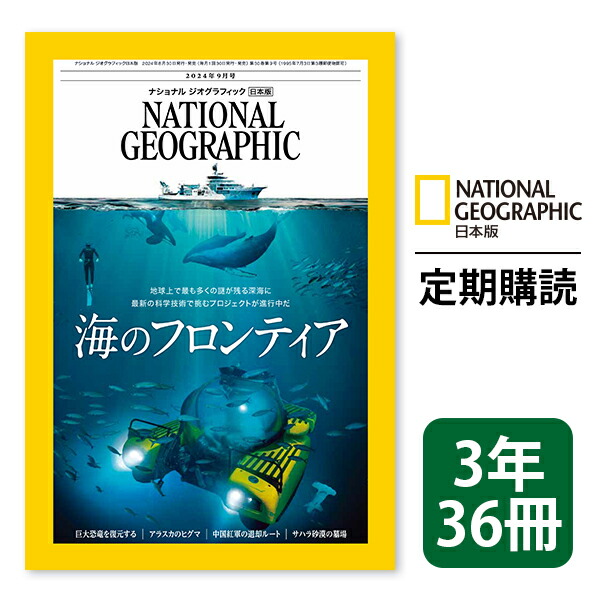 楽天市場】ナショナル ジオグラフィック日本版 定期購読【１年12冊】（NATIONAL GEOGRAPHIC，ナショジオ） :  ナショナルジオグラフィックshop