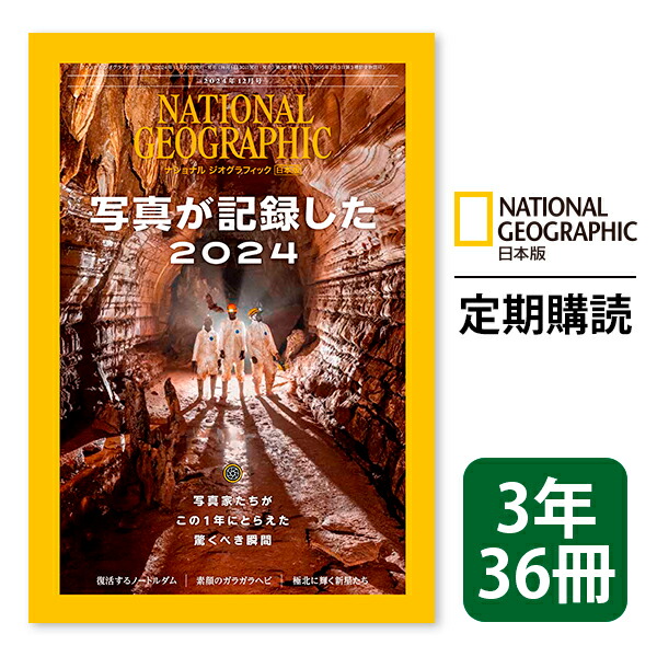 楽天市場】ナショナル ジオグラフィック日本版 定期購読【１年12冊】（NATIONAL GEOGRAPHIC，ナショジオ） :  ナショナルジオグラフィックshop