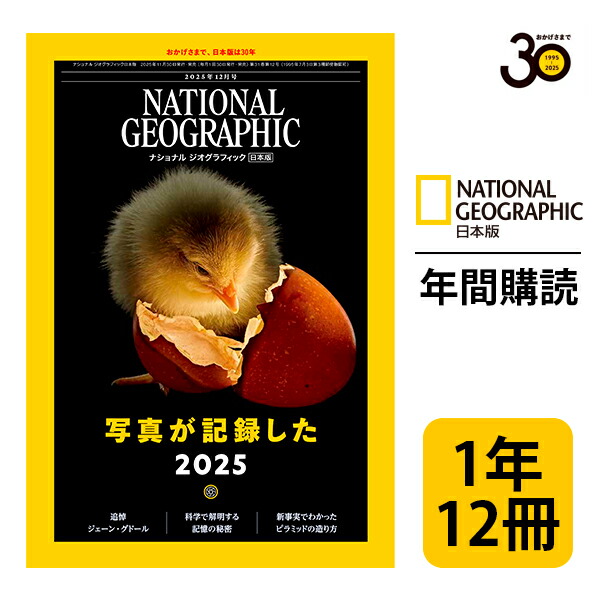 楽天市場】ナショナル ジオグラフィック日本版 定期購読【3年36冊
