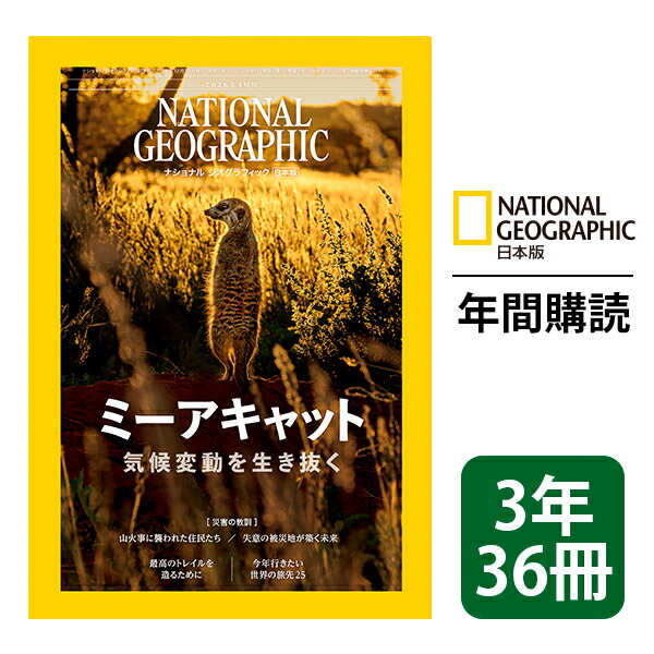 楽天市場】ナショナル ジオグラフィック日本版 定期購読【1年12冊