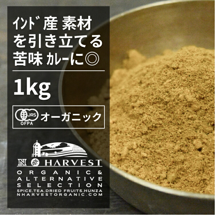 新品 有機ターメリックパウダー お得な大容量1kg カレーに欠かせないスパイス 大容量の業務用パッケージ入り エヌ ハーベスト インド産 香辛料  スパイス ハーブ カレー エスニック オーガニック 無農薬 有機JAS 有機栽培 ウコン ハルディ 手作り  whitesforracialequity.org