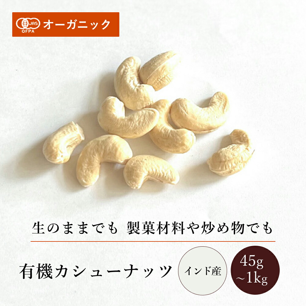 有機カシューナッツ(45g～1kg)【エヌ・ハーベスト】インド産 ドライフルーツ ナッツ ローカシューナッツ 生カシューナッツ オーガニック 無農薬 有機JAS認定 砂糖不使用 甘味料無添加 無香料 無着色 焼き菓子 製菓 ヨーグルト メール便 大容量 業務用 6,832円