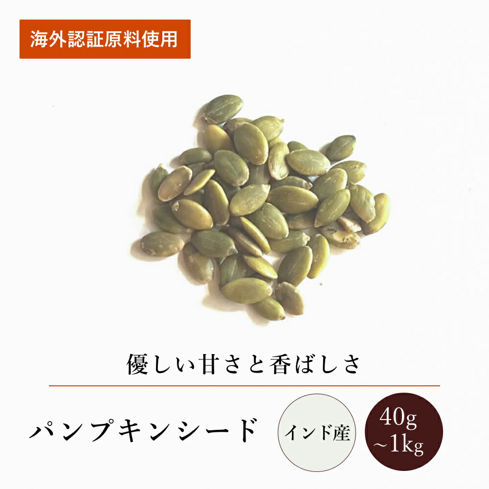 パンプキンシード(40g～1kg)【エヌ・ハーベスト】インド産 海外認証原料使用 砂糖不使用 甘味料無添加 無漂白 無香料 無着色 オーガニック 無農薬 USDA認定 かぼちゃの種 タネ おやつ おつまみ ヨーグルト 焼き菓子 メール便 大容量 業務用｜エヌ・ハーベスト