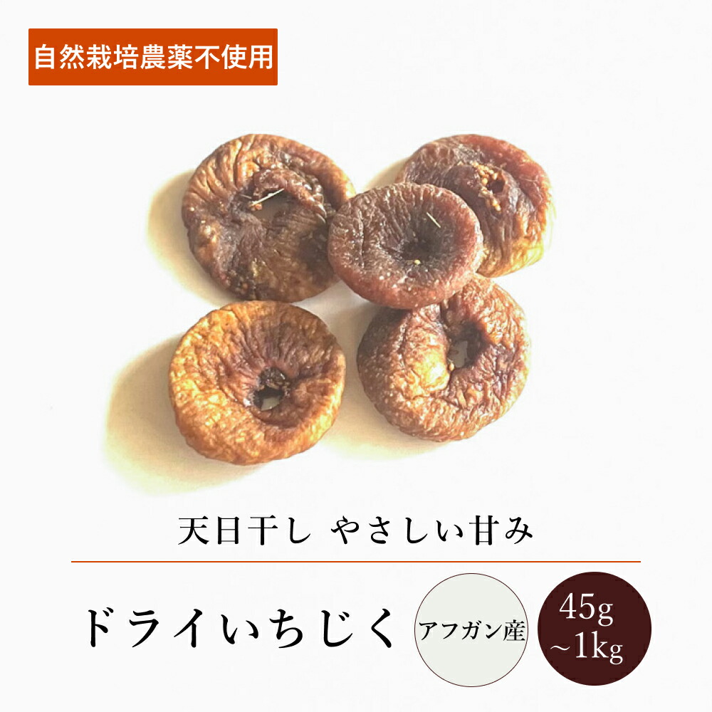 アフガンドライいちじく(45g～1kg)【エヌ・ハーベスト】アフガニスタン ドライフルーツ 無花果 ドライフィグ 自然栽培 天日干し フェアトレード 無農薬 砂糖不使用 甘味料無添加 無漂白 無香料 無着色 おやつ ヨーグルト 焼き菓子 メール便 大容量 業務用