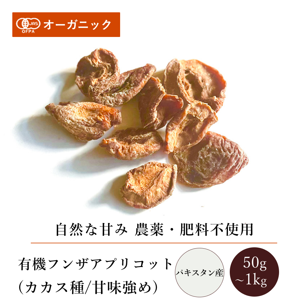 楽天市場】有機フンザアプリコット(ハビー種/酸味強め)≪50g～1kg