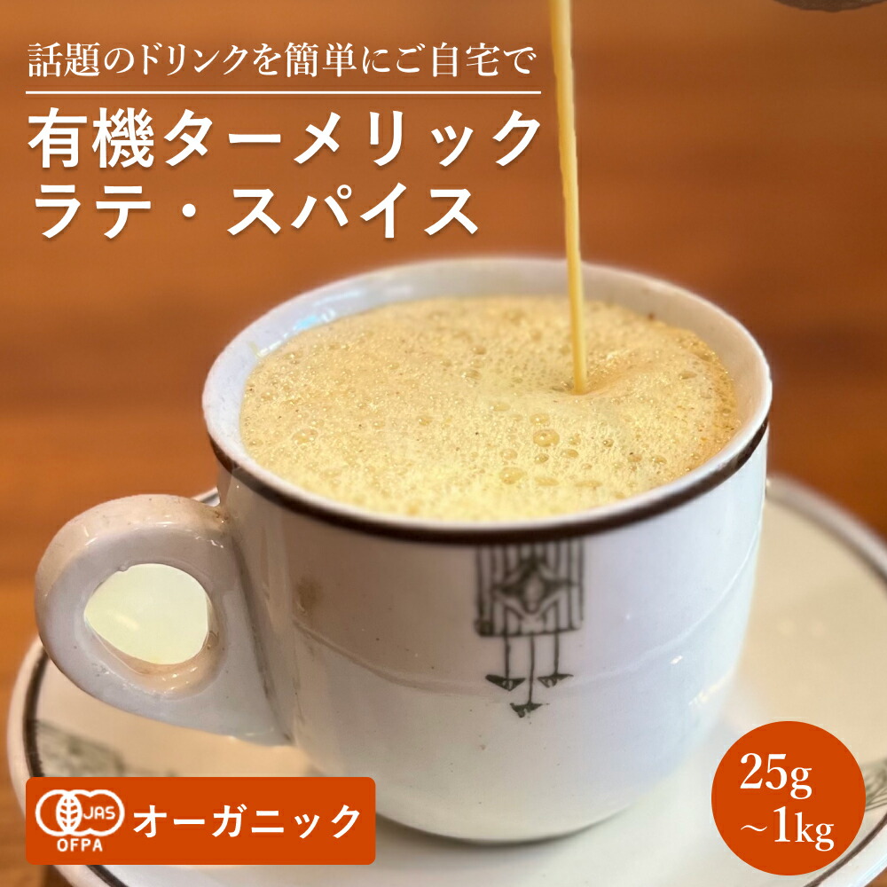 有機ターメリックラテスパイス(25g~1kg)【エヌ・ハーベスト】ミックススパイス ゴールデンラテ 香辛料 オーガニック 無農薬 有機JAS認定 有機栽培 ターメリック ジンジャー シナモン カルダモン ペッパー 自家製 手作り メール便 香料無添加 大容量 業務用