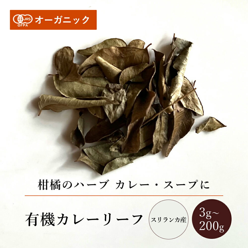 楽天市場】有機カレーリーフ(3g～200g)【エヌ・ハーベスト】スリランカ
